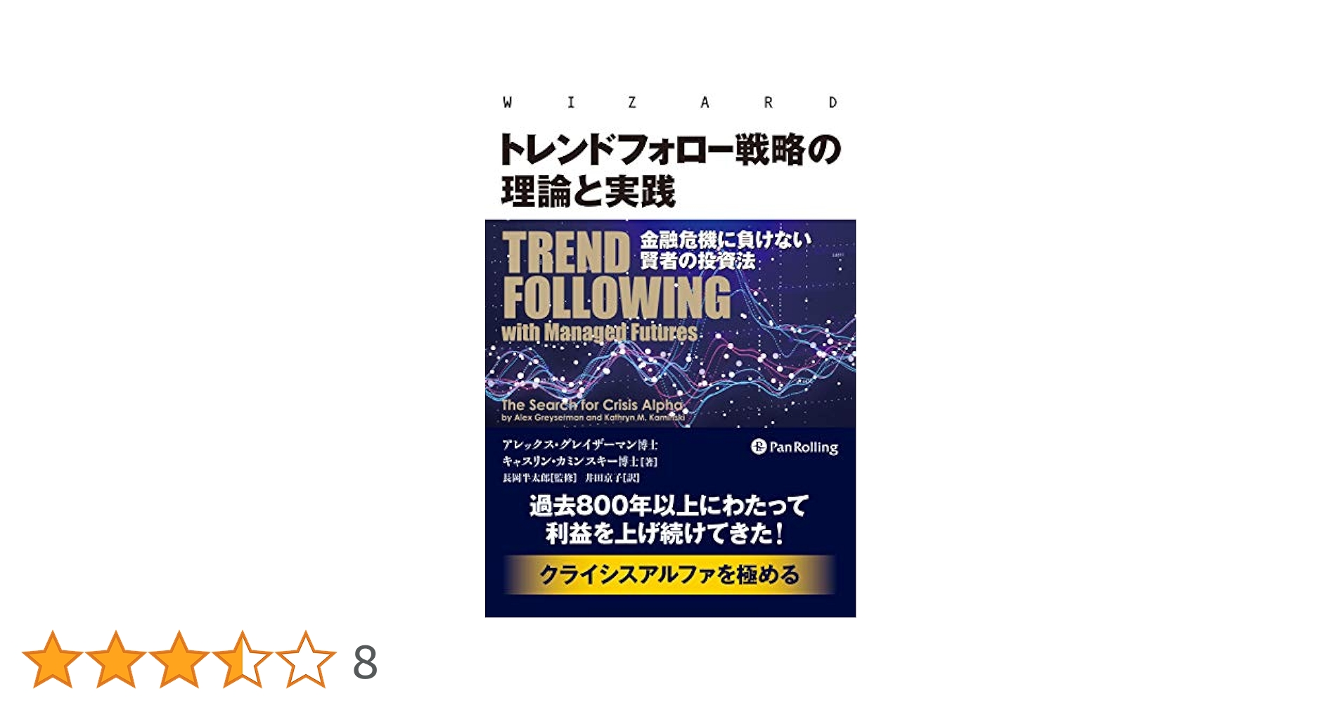 トレンドフォロー戦略の理論と実践 金融危機に負けない賢者の投資法 ウィザードブックシリーズ／アレックス・グレイザーマン(著者),キャスリン・カミンスキー(著者) Amazon.com: トレンドフォロー戦略の理論と実践 金融危機に負け